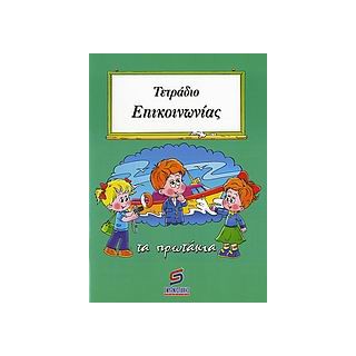 ΣΧΟΛΙΚΑ ΒΟΗΘΗΜΑΤΑ ΔΗΜΟΤΙΚΟΥ ΤΕΤΡΑΔΙΟ ΕΠΙΚΟΙΝΩΝΙΑΣ