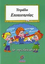 ΣΧΟΛΙΚΑ ΒΟΗΘΗΜΑΤΑ ΔΗΜΟΤΙΚΟΥ ΤΕΤΡΑΔΙΟ ΕΠΙΚΟΙΝΩΝΙΑΣ