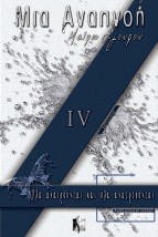ΜΙΑ ΑΝΑΠΝΟΗ IV «ΟΛΑ ΑΝΑΙΡΟΥΝΤΑΙ ΚΑΙ ΟΛΑ ΑΝΑΤΡΕΠΟΝΤΑΙ»