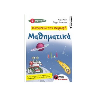 ΚΑΤΑΚΤΩ ΤΗΝ ΚΟΡΥΦΗ ΜΑΘΗΜΑΤΙΚΑ Ε ΔΗΜΟΤΙΚΟΥ