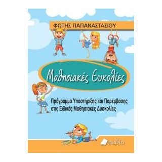 ΜΑΘΗΣΙΑΚΕΣ ΕΥΚΟΛΙΕΣ