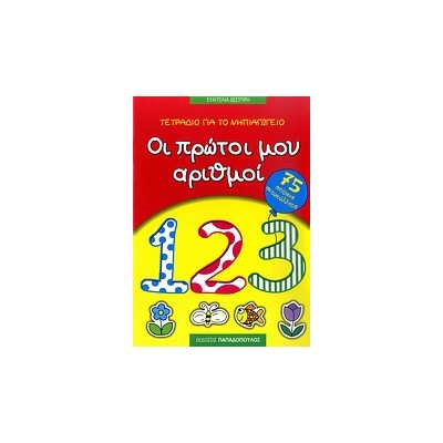 ΤΕΤΡΑΔΙΟ ΓΙΑ ΤΟ ΝΗΠΙΑΓΩΓΕΙΟ: ΟΙ ΠΡΩΤΟΙ ΜΟΥ ΑΡΙΘΜΟΙ 75 ΑΠΙΘΑΝΑ ΑΥΤΟΚΟΛΛΗΤΑ