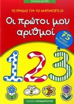 ΤΕΤΡΑΔΙΟ ΓΙΑ ΤΟ ΝΗΠΙΑΓΩΓΕΙΟ: ΟΙ ΠΡΩΤΟΙ ΜΟΥ ΑΡΙΘΜΟΙ 75 ΑΠΙΘΑΝΑ ΑΥΤΟΚΟΛΛΗΤΑ