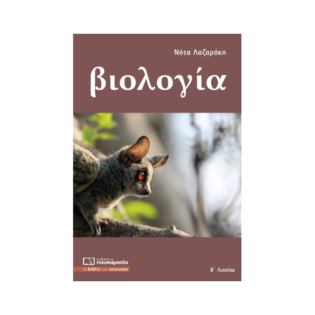 ΒΙΟΛΟΓΙΑ Β ΛΥΚΕΙΟΥ ΓΕΝΙΚΗΣ ΠΑΙΔΕΙΑΣ