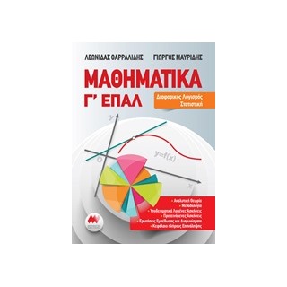 ΜΑΘΗΜΑΤΙΚΑ Γ ΕΠΑΛ ΔΙΑΦΟΡΙΚΟΣ ΛΟΓΙΣΜΟΣ ΣΤΑΤΙΣΤΙΚΗ