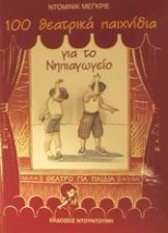 ΠΡΟΣΧΟΛΙΚΗ ΑΓΩΓΗ 100 ΘΕΑΤΡΙΚΑ ΠΑΙΧΝΙΔΙΑ ΓΙΑ ΤΟ ΝΗΠΙΑΓΩΓΕΙΟ