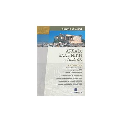 ΑΡΧΑΙΑ ΕΛΛΗΝΙΚΗ ΓΛΩΣΣΑ Β΄ ΓΥΜΝΑΣΙΟΥ