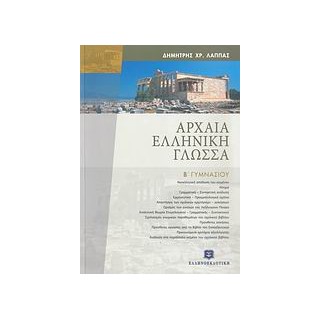ΑΡΧΑΙΑ ΕΛΛΗΝΙΚΗ ΓΛΩΣΣΑ Β΄ ΓΥΜΝΑΣΙΟΥ