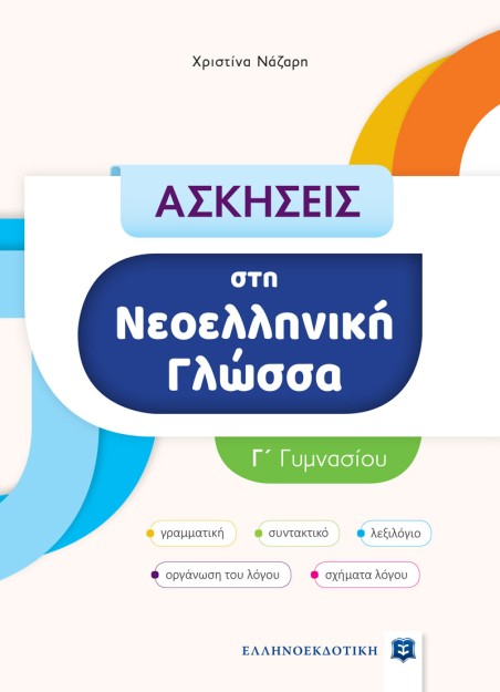 ΑΣΚΗΣΕΙΣ ΣΤΗ ΝΕΟΕΛΛΗΝΙΚΗ ΓΛΩΣΣΑ Γ ΓΥΜΝΑΣΙΟΥ