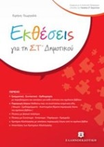 ΕΚΘΕΣΕΙΣ ΓΙΑ ΤΗ ΣΤ ΔΗΜΟΤΙΚΟΥ