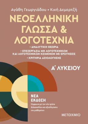 ΝΕΟΕΛΛΗΝΙΚΗ ΓΛΩΣΣΑ ΚΑΙ ΛΟΓΟΤΕΧΝΙΑ ΑΛΥΚΕΙΟΥ