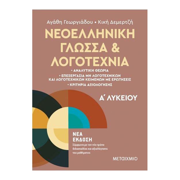 ΝΕΟΕΛΛΗΝΙΚΗ ΓΛΩΣΣΑ ΚΑΙ ΛΟΓΟΤΕΧΝΙΑ ΑΛΥΚΕΙΟΥ