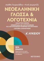 ΝΕΟΕΛΛΗΝΙΚΗ ΓΛΩΣΣΑ ΚΑΙ ΛΟΓΟΤΕΧΝΙΑ ΑΛΥΚΕΙΟΥ