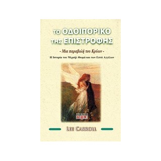 ΤΟ ΟΔΟΙΠΟΡΙΚΟ ΤΗΣ ΕΠΙΣΤΡΟΦΗΣ ΜΙΑ ΠΑΡΑΒΟΛΗ ΤΟΥ ΚΡΥΩΝ: Η ΙΣΤΟΡΟΙΑ ΤΟΥ ΜΙΧΑΗ ΘΩΜΑ ΚΑΙ ΤΩΝ ΕΠΤΑ ΑΓΓΕΛΩΝ