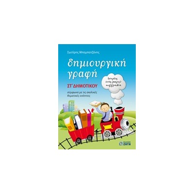 ΔΗΜΙΟΥΡΓΙΚΗ ΓΡΑΦΗ ΣΤ΄ ΔΗΜΟΤΙΚΟΥ ΙΣΤΟΡΙΕΣ ΕΝΟΣ ΜΙΚΡΟΥ ΣΥΓΓΡΑΦΕΑ: ΣΥΜΦΩΝΑ ΜΕ ΤΙΣ ΣΧΟΛΙΚΕΣ ΘΕΜΑΤΙΚΕΣ ΕΝΟΤΗΤΕΣ