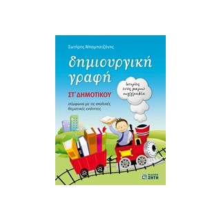 ΔΗΜΙΟΥΡΓΙΚΗ ΓΡΑΦΗ ΣΤ΄ ΔΗΜΟΤΙΚΟΥ ΙΣΤΟΡΙΕΣ ΕΝΟΣ ΜΙΚΡΟΥ ΣΥΓΓΡΑΦΕΑ: ΣΥΜΦΩΝΑ ΜΕ ΤΙΣ ΣΧΟΛΙΚΕΣ ΘΕΜΑΤΙΚΕΣ ΕΝΟΤΗΤΕΣ