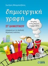 ΔΗΜΙΟΥΡΓΙΚΗ ΓΡΑΦΗ ΣΤ΄ ΔΗΜΟΤΙΚΟΥ ΙΣΤΟΡΙΕΣ ΕΝΟΣ ΜΙΚΡΟΥ ΣΥΓΓΡΑΦΕΑ: ΣΥΜΦΩΝΑ ΜΕ ΤΙΣ ΣΧΟΛΙΚΕΣ ΘΕΜΑΤΙΚΕΣ ΕΝΟΤΗΤΕΣ