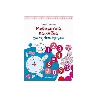 ΜΑΘΗΜΑΤΙΚΑ ΠΑΙΧΝΙΔΙΑ ΓΙΑ ΤΟ ΝΗΠΙΑΓΩΓΕΙΟ