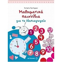 ΜΑΘΗΜΑΤΙΚΑ ΠΑΙΧΝΙΔΙΑ ΓΙΑ ΤΟ ΝΗΠΙΑΓΩΓΕΙΟ