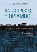 ΚΑΤΑΣΤΡΟΦΕΣ ΚΑΙ ΘΡΙΑΜΒΟΙ ΟΙ 7 ΚΥΚΛΟΙ ΤΗΣ ΣΥΓΧΡΟΝΗΣ ΕΛΛΗΝΙΚΗΣ ΙΣΤΟΡΙΑΣ 3Η ΕΚΔΟΣΗ