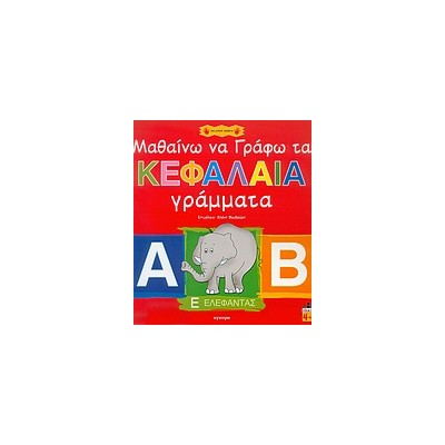 ΜΑΘΑΙΝΩ ΝΑ ΓΡΑΦΩ ΤΑ ΚΕΦΑΛΑΙΑ ΓΡΑΜΜΑΤΑ ΓΙΑ ΜΙΚΡΑ ΧΕΡΑΚΙΑ 1Η ΕΚΔΟΣΗ