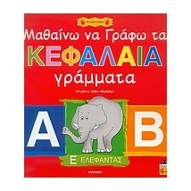 ΜΑΘΑΙΝΩ ΝΑ ΓΡΑΦΩ ΤΑ ΚΕΦΑΛΑΙΑ ΓΡΑΜΜΑΤΑ ΓΙΑ ΜΙΚΡΑ ΧΕΡΑΚΙΑ 1Η ΕΚΔΟΣΗ