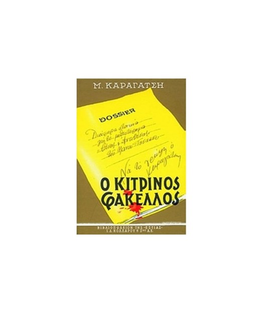 Ο ΚΙΤΡΙΝΟΣ ΦΑΚΕΛΛΟΣ Β ΤΟΜΟΣ