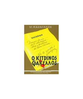 Ο ΚΙΤΡΙΝΟΣ ΦΑΚΕΛΛΟΣ Β ΤΟΜΟΣ