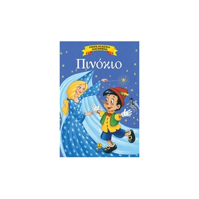 ΜΙΚΡΑ ΚΛΑΣΙΚΑ ΑΓΑΠΗΜΕΝΑ: ΠΙΝΟΚΙΟ