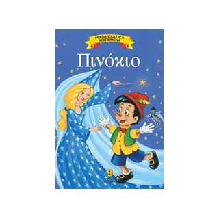 ΜΙΚΡΑ ΚΛΑΣΙΚΑ ΑΓΑΠΗΜΕΝΑ: ΠΙΝΟΚΙΟ