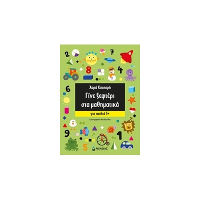 ΓΙΝΕ ΞΕΦΤΕΡΙ ΣΤΑ ΜΑΘΗΜΑΤΙΚΑ +5
