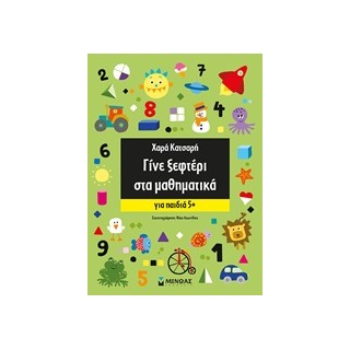 ΓΙΝΕ ΞΕΦΤΕΡΙ ΣΤΑ ΜΑΘΗΜΑΤΙΚΑ +5
