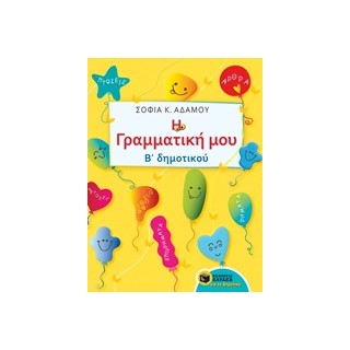 Η ΓΡΑΜΜΑΤΙΚΗ ΜΟΥ Β ΔΗΜΟΤΙΚΟΥ ΕΚΠΑΙΔΕΥΣΗ