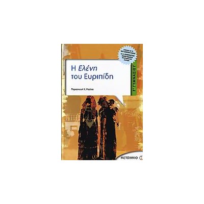 Η ΕΛΕΝΗ ΤΟΥ ΕΥΡΙΠΙΔΗ Γ΄ ΓΥΜΝΑΣΙΟΥ