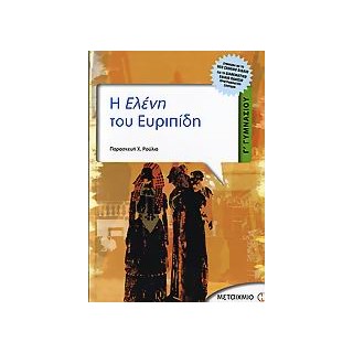 Η ΕΛΕΝΗ ΤΟΥ ΕΥΡΙΠΙΔΗ Γ΄ ΓΥΜΝΑΣΙΟΥ