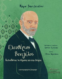 ΕΛΕΥΘΕΡΙΟΣ ΒΕΝΙΖΕΛΟΣ - ΑΚΟΛΟΥΘΩΝΤΑΣ ΤΑ ΒΗΜΑΤΑ ΤΟΥ ΣΤΗΝ ΙΣΤΟΡΙΑ.ΕΙΚΟΝΟΓΡΑΦΗΜΕΝΗ ΒΙΟΓΡΑΦΙΑ