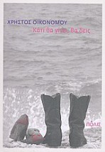 ΚΑΤΙ ΘΑ ΓΙΝΕΙ, ΘΑ ΔΕΙΣ ΔΙΗΓΗΜΑΤΑ