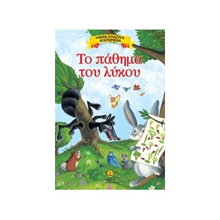 ΜΙΚΡΑ ΚΛΑΣΙΚΑ ΑΓΑΠΗΜΕΝΑ: ΤΟ ΠΑΘΗΜΑ ΤΟΥ ΛΥΚΟΥ