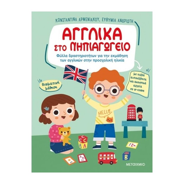 ΑΓΓΛΙΚΑ ΣΤΟ ΝΗΠΙΑΓΩΓΕΙΟ