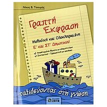 ΓΡΑΠΤΗ ΕΚΦΡΑΣΗ Ε΄ ΚΑΙ ΣΤ΄ ΔΗΜΟΤΙΚΟΥ ΕΝΘΕΤΟ ΓΡΑΠΤΗ ΕΚΦΡΑΣΗ Ε ΣΤ ΔΗΜΟΤΙΚΟΥ, ΛΥΣΕΙΣ ΤΩΝ ΑΣΚΗΣΕΩΝ ΜΕΘΟΔΙΚΗ ΚΑΙ ΟΛΟΚΛΗΡΩΜΕΝΗ: ΤΑΞΙΔΕΥ