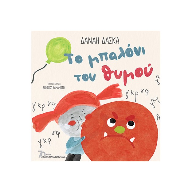 ΤΟ ΜΠΑΛΟΝΙ ΤΟΥ ΘΥΜΟΥ