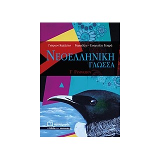 ΝΕΟΕΛΛΗΝΙΚΗ ΓΛΩΣΣΑ Γ΄ΓΥΜΝΑΣΙΟΥ