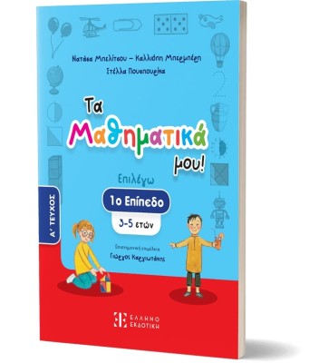ΤΑ ΜΑΘΗΜΑΤΙΚΑ ΜΟΥ! – 1Ο ΕΠΙΠΕΔΟ (3-5 ΕΤΩΝ) – A΄ ΤΕΥΧΟΣ