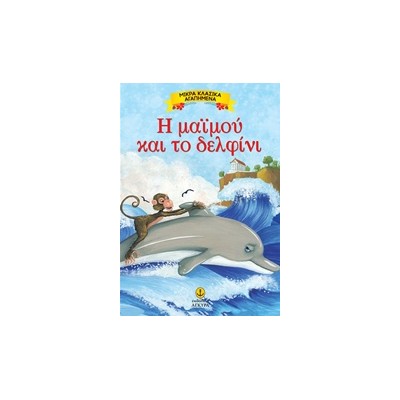 ΜΙΚΡΑ ΚΛΑΣΙΚΑ ΑΓΑΠΗΜΕΝΑ: Η ΜΑΪΜΟΥ ΚΑΙ ΤΟ ΔΕΛΦΙΝΙ