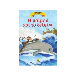 ΜΙΚΡΑ ΚΛΑΣΙΚΑ ΑΓΑΠΗΜΕΝΑ: Η ΜΑΪΜΟΥ ΚΑΙ ΤΟ ΔΕΛΦΙΝΙ