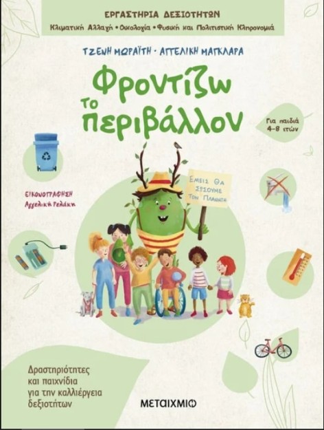 ΦΡΟΝΤΙΖΩ ΤΟ ΠΕΡΙΒΑΛΛΟΝ