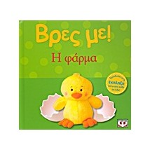ΒΡΕΣ ΜΕ! Η ΦΑΡΜΑ