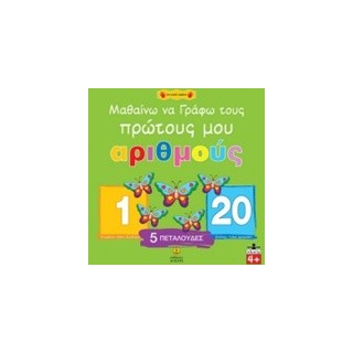 ΜΑΘΑΙΝΩ ΝΑ ΓΡΑΦΩ ΤΟΥΣ ΠΡΩΤΟΥΣ ΜΟΥ ΑΡΙΘΜΟΥΣ
