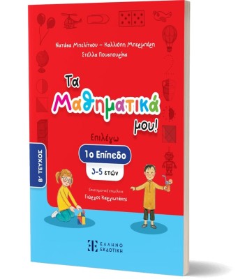 ΤΑ ΜΑΘΗΜΑΤΙΚΑ ΜΟΥ! – 1Ο ΕΠΙΠΕΔΟ (3-5 ΕΤΩΝ) – Β΄ ΤΕΥΧΟΣ