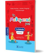 ΤΑ ΜΑΘΗΜΑΤΙΚΑ ΜΟΥ! – 1Ο ΕΠΙΠΕΔΟ (3-5 ΕΤΩΝ) – Β΄ ΤΕΥΧΟΣ